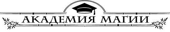В академии поневоле - i_001.png