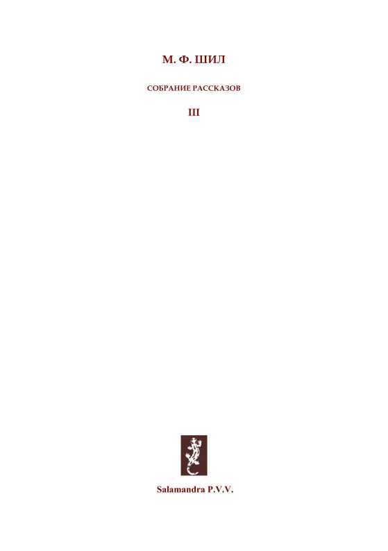 Предстоятель Розы и другие рассказы<br />Собрание рассказов. Том III - i_001.jpg
