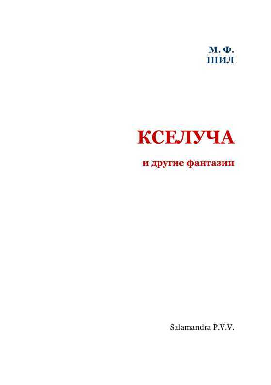 Кселуча и другие фантазии - i_003.jpg