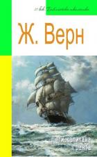 Книга Дети капитана Гранта (адаптированный пересказ)