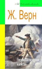 Книга Пятнадцатилетний капитан (адаптированный пересказ)