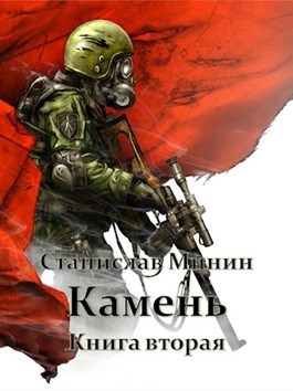 Камень. Книга вторая (СИ) - _0.jpg