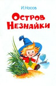 Остров Незнайки (илл.) - doc2fb_image_02000001.jpg