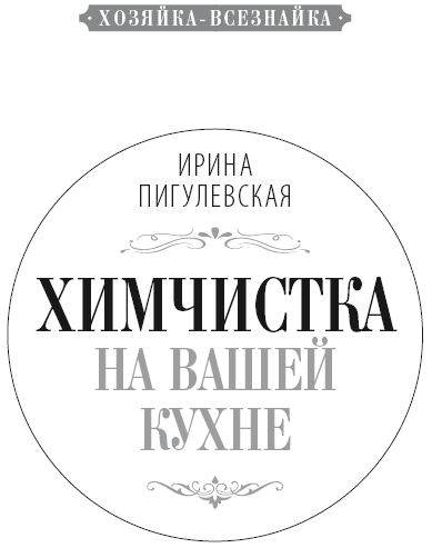 Химчистка на вашей кухне. Все для идеальной чистоты дома. Моем, чистим, полируем своими руками - i_001.png