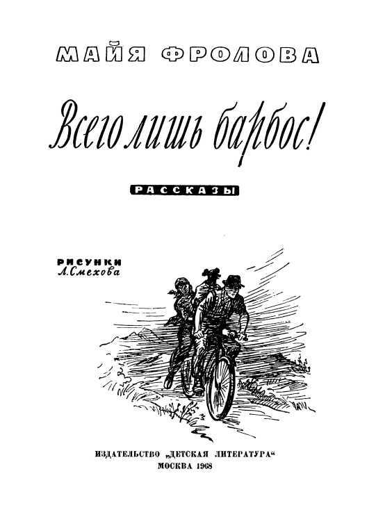 Всего лишь барбос!<br />(Рассказы) - i_001.jpg