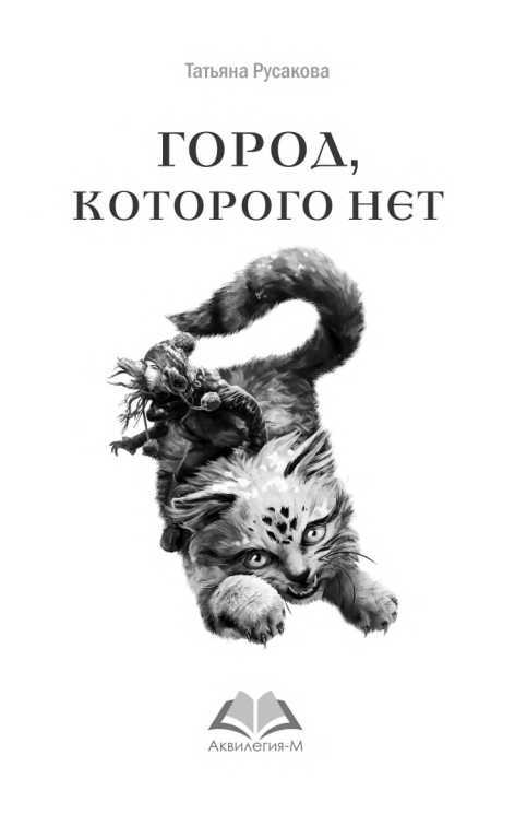 Город, которого нет<br />(Фантастическая повесть) - i_002.jpg
