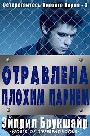 Отравлена Плохим Парнем - _0.jpg