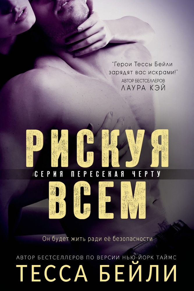 Рискуя всем (ЛП) - _0.jpg