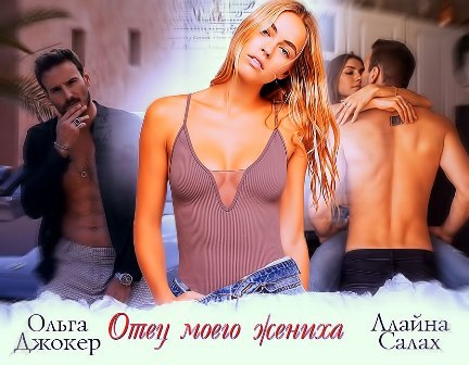 Отец моего жениха (СИ) - _1.jpg