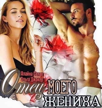 Отец моего жениха (СИ) - _2.jpg