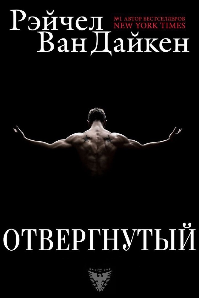 Отвергнутый (ЛП) - _1.jpg