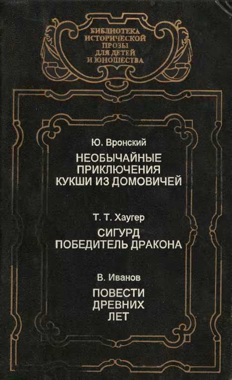 Необычайные приключения Кукши из Домовичей. Сигурд победитель дракона. Повести древних лет - i_001.jpg