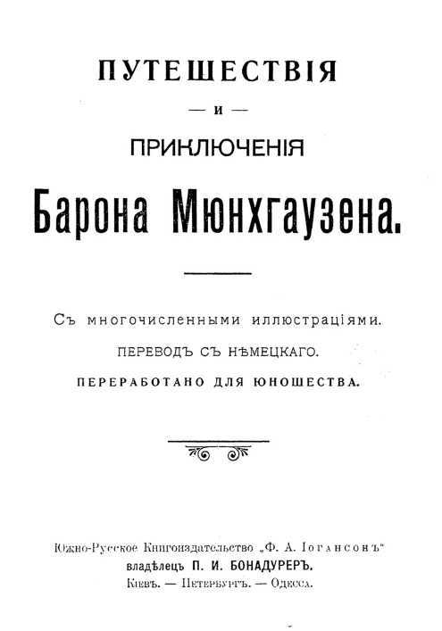 Путешествия и приключения барона Мюнхгаузена<br />(Современная орфография) - _1.jpg