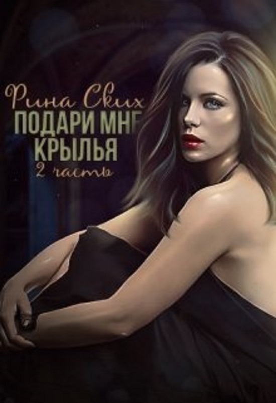 Подари мне крылья. 2 часть (СИ) - _1.jpg