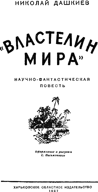 «Властелин мира» - i_001.png