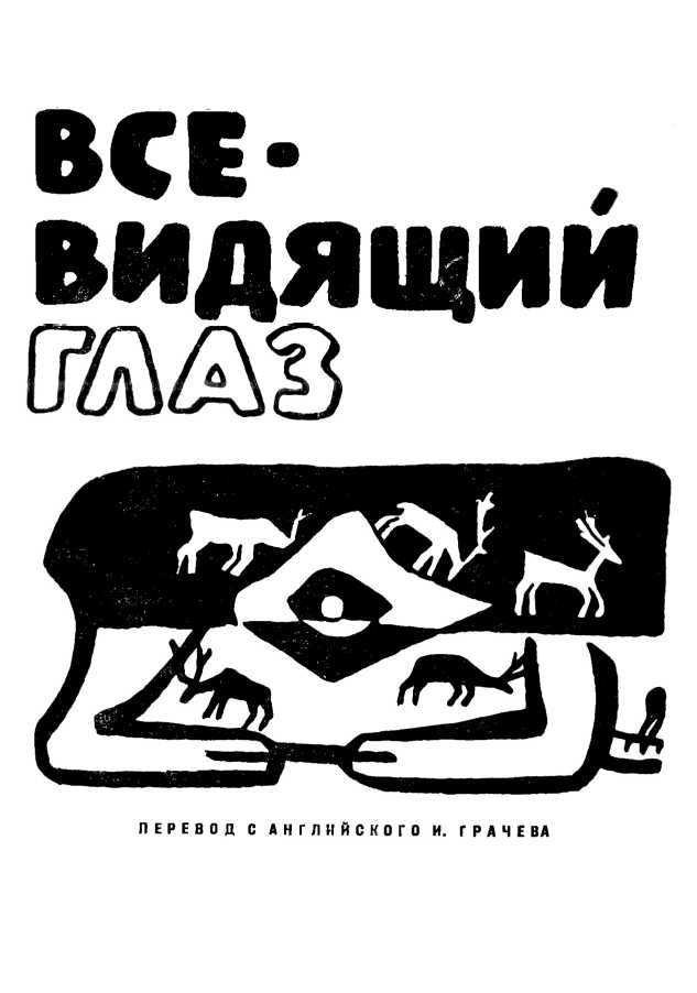 Всевидящий глаз<br />(Легенды северо-американских индейцев) - i_001.jpg