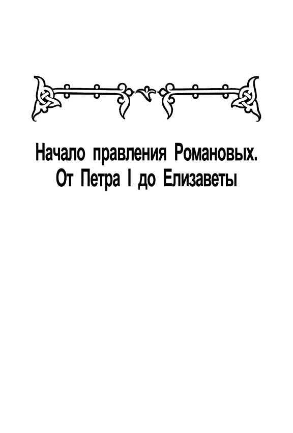 Начало правления Романовых. От Петра I до Елизаветы - i_003.jpg