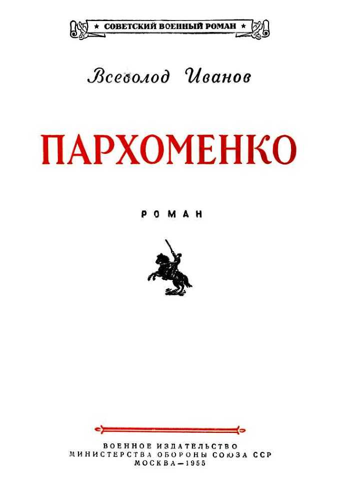 Пархоменко<br />(Роман) - i_002.jpg