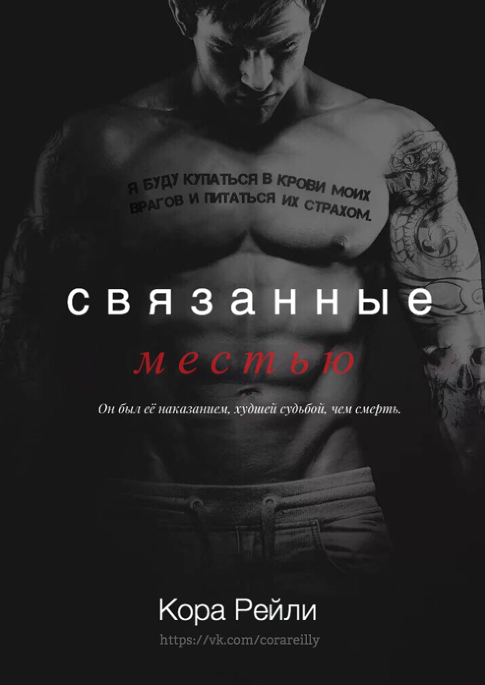 Связанные Местью (ЛП) - _0.jpg