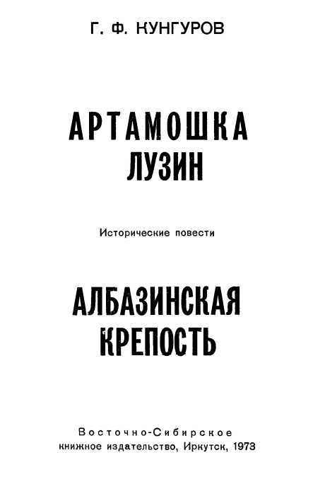 Артамошка Лузин. Албазинская крепость<br />(Исторические повести) - i_001.jpg