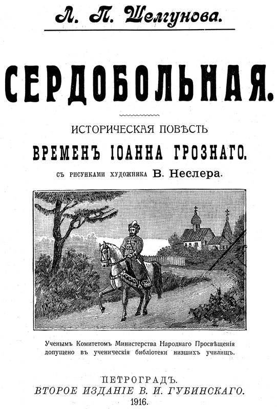 Сердобольная. Первый Спас<br />(Историческая повесть и рассказ времен Иоанна Грозного. Совр. орф. ) - i_001.jpg