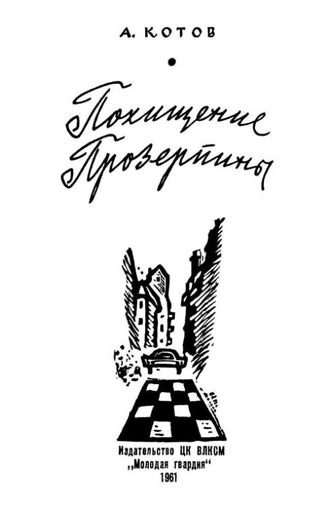 Похищение Прозерпины<br />(Рассказы гроссмейстера) - i_001.jpg