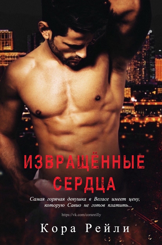 Извращенные Сердца (ЛП) - _1.jpg