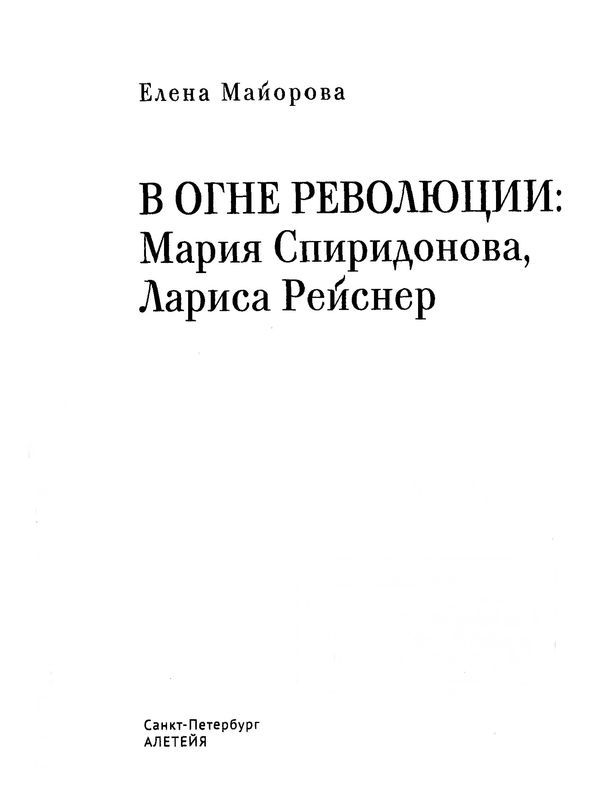 В огне революции<br />(Мария Спиридонова, Лариса Рейснер) - i_002.jpg