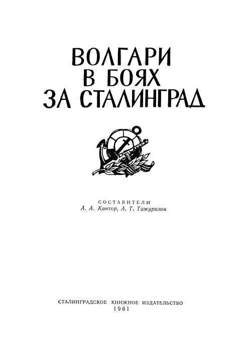 Волгари в боях за Сталинград - i_001.jpg