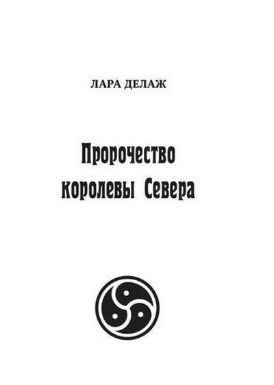 Пророчество королевы Севера - _0001.jpg