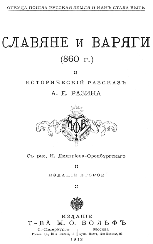 Славяне и варяги (860 г.)<br />(Исторический рассказ) - i_002.png