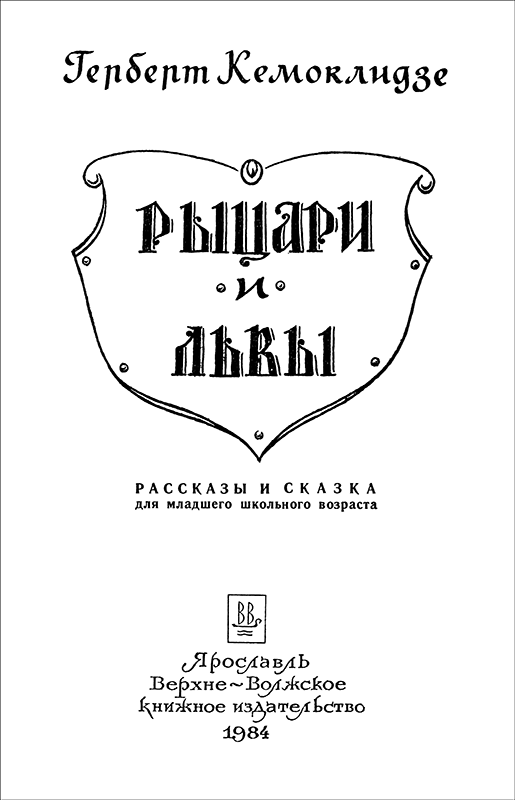 Рыцари и львы<br />(Рассказы и сказка) - i_001.png