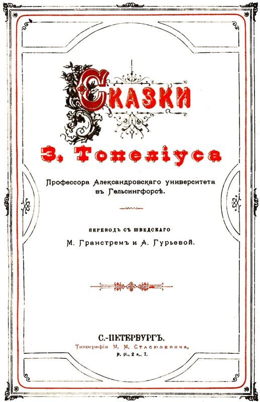Сказки З. Топелиуса, профессора Александровского университета в Гельсингфорсе - i_003.jpg