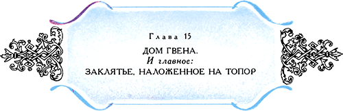 Астрель и Хранитель Леса<br />(Повесть-сказка) - i_033.png