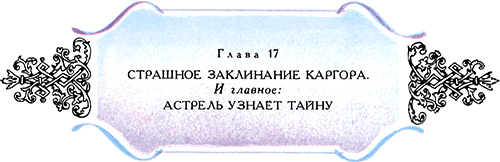 Астрель и Хранитель Леса<br />(Повесть-сказка) - i_037.png