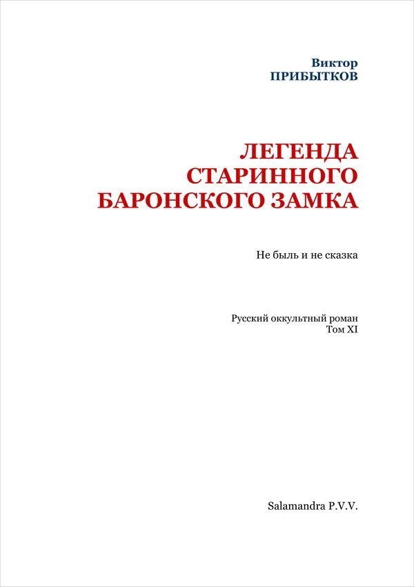 Легенда старинного баронского замка<br />(Русский оккультный роман, т. XI) - i_002.jpg