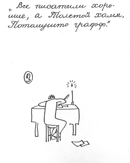 «Лев Толстой очень любил детей…». Анекдоты о писателях, приписываемые Хармсу - i_020.png