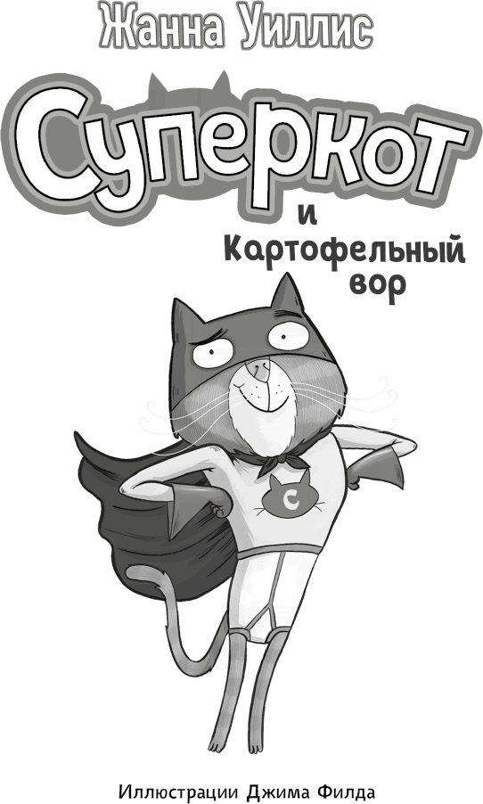Суперкот и Картофельный вор - i_002.png