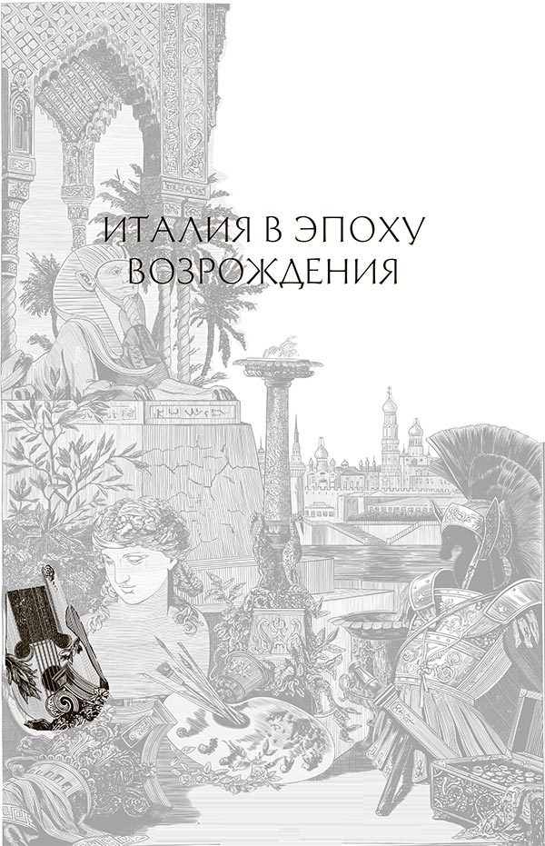 Эпоха Возрождения - i_009.jpg