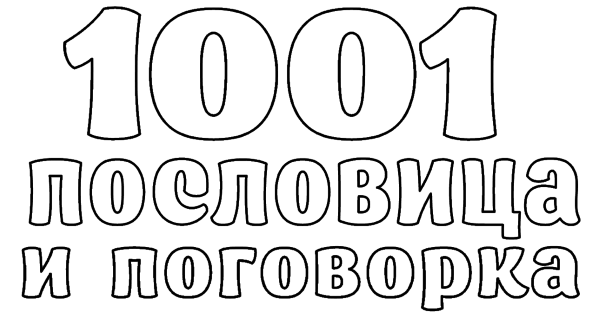 1001 пословица и поговорка - i_001.png