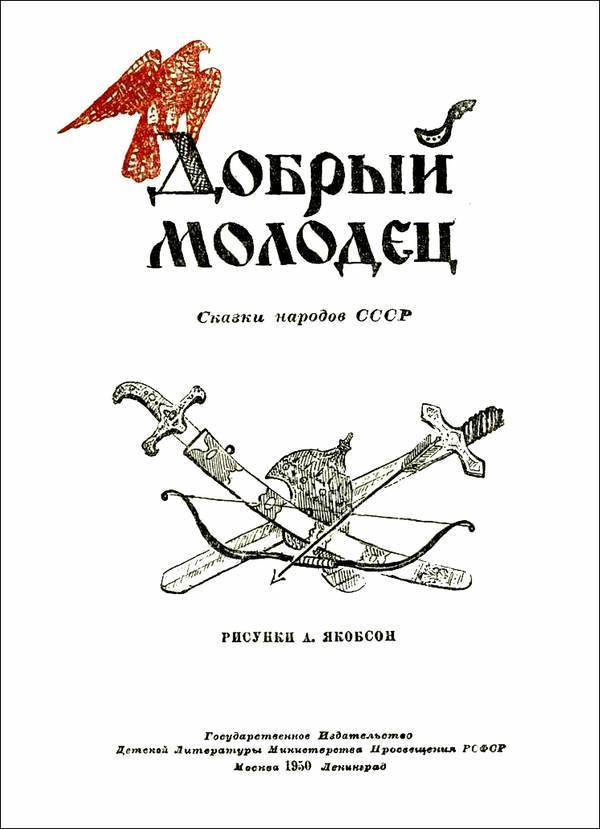Добрый молодец<br />(Сказки народов СССР) - i_003.jpg