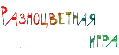 Стихи детям. Про любовь и не только - i_023.png