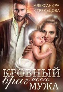 Кровный враг моего мужа (СИ) - _1.jpg