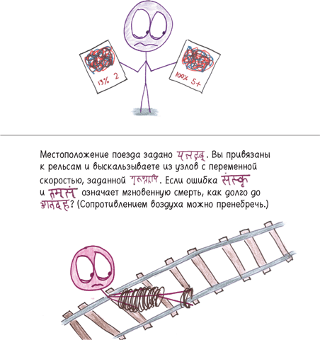 Математика с дурацкими рисунками. Идеи, которые формируют нашу реальность - i_022.png