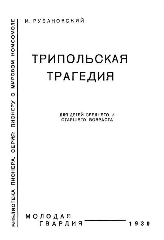 Трипольская трагедия - i_002.jpg