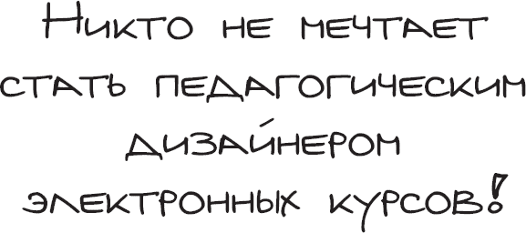 e-Learning. Пошаговое руководство по разработке электронного обучения - i_003.png