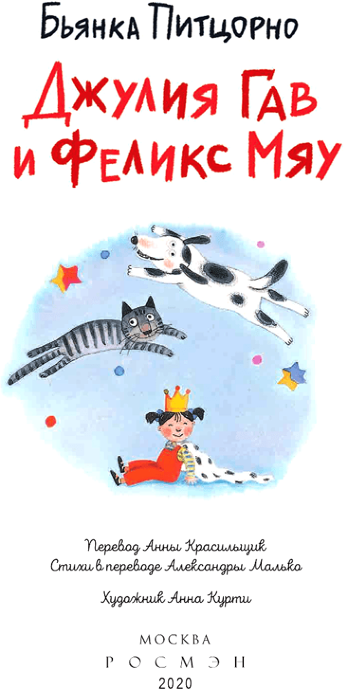 Джулия Гав и Феликс Мяу - i_002.png