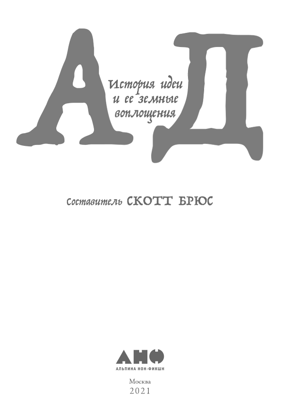 Ад. История идеи и ее земные воплощения - i_001.png