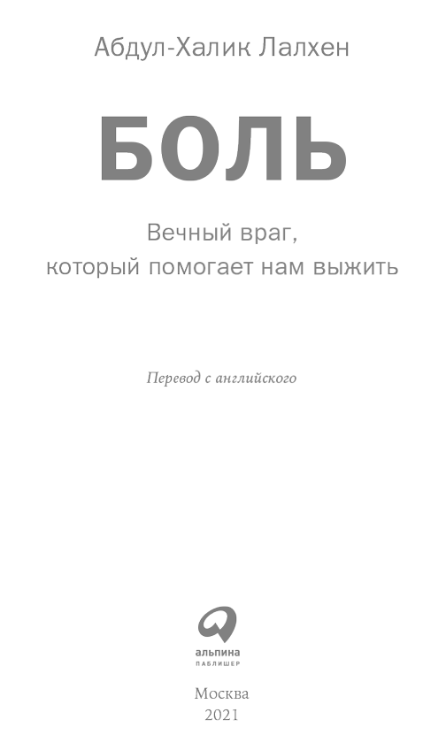 Боль. Вечный враг, который помогает нам выжить - i_001.png