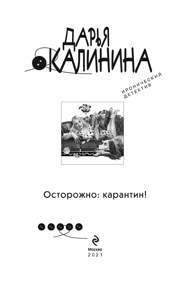 Осторожно: карантин! - i_001.png